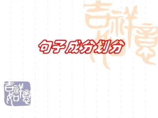 句子成分划分