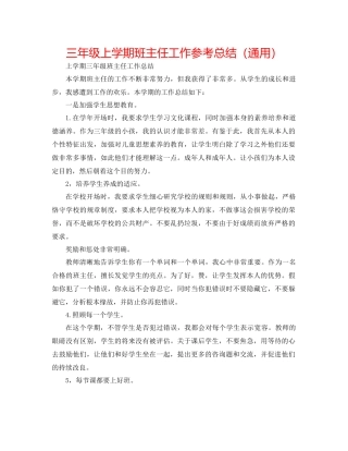 三年级上学期班主任工作参考总结（通用）