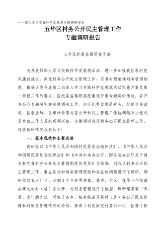——深入学习实践科学发展观专题调研报告