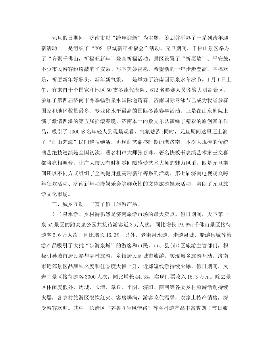 2021年元旦旅游工作参考总结_第2页