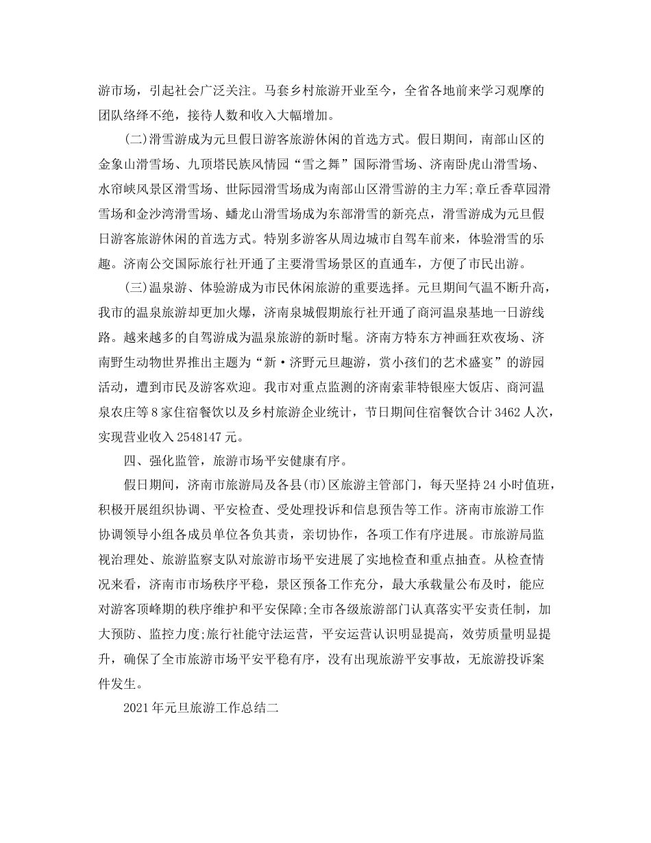 2021年元旦旅游工作参考总结_第3页