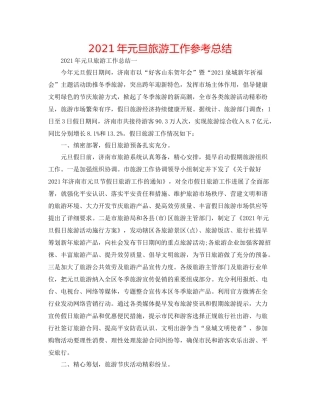 2021年元旦旅游工作参考总结