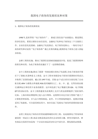 我国电子商务的发展状况和对策