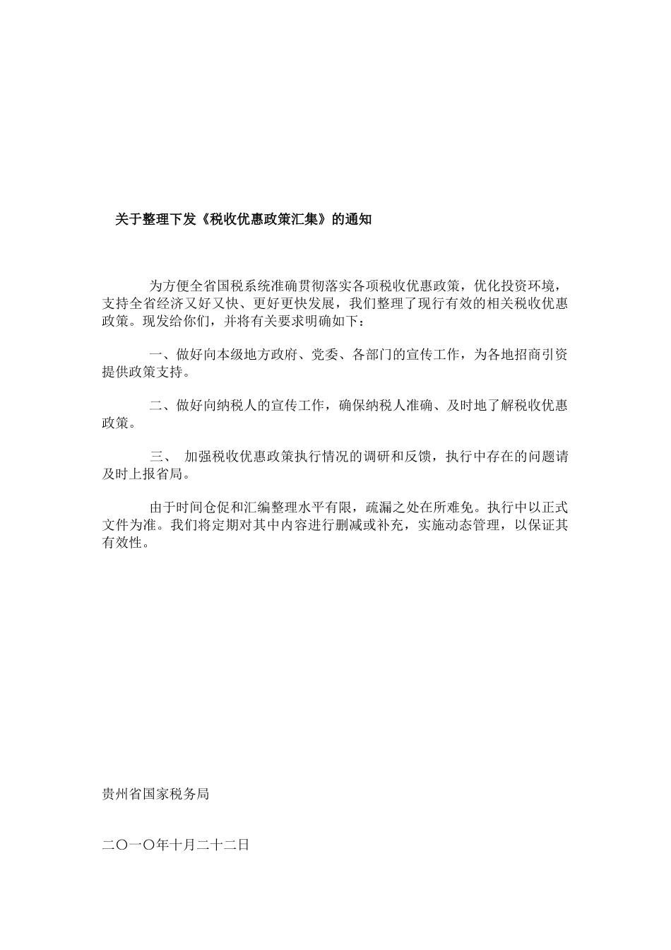 税收优惠政策大全_第1页