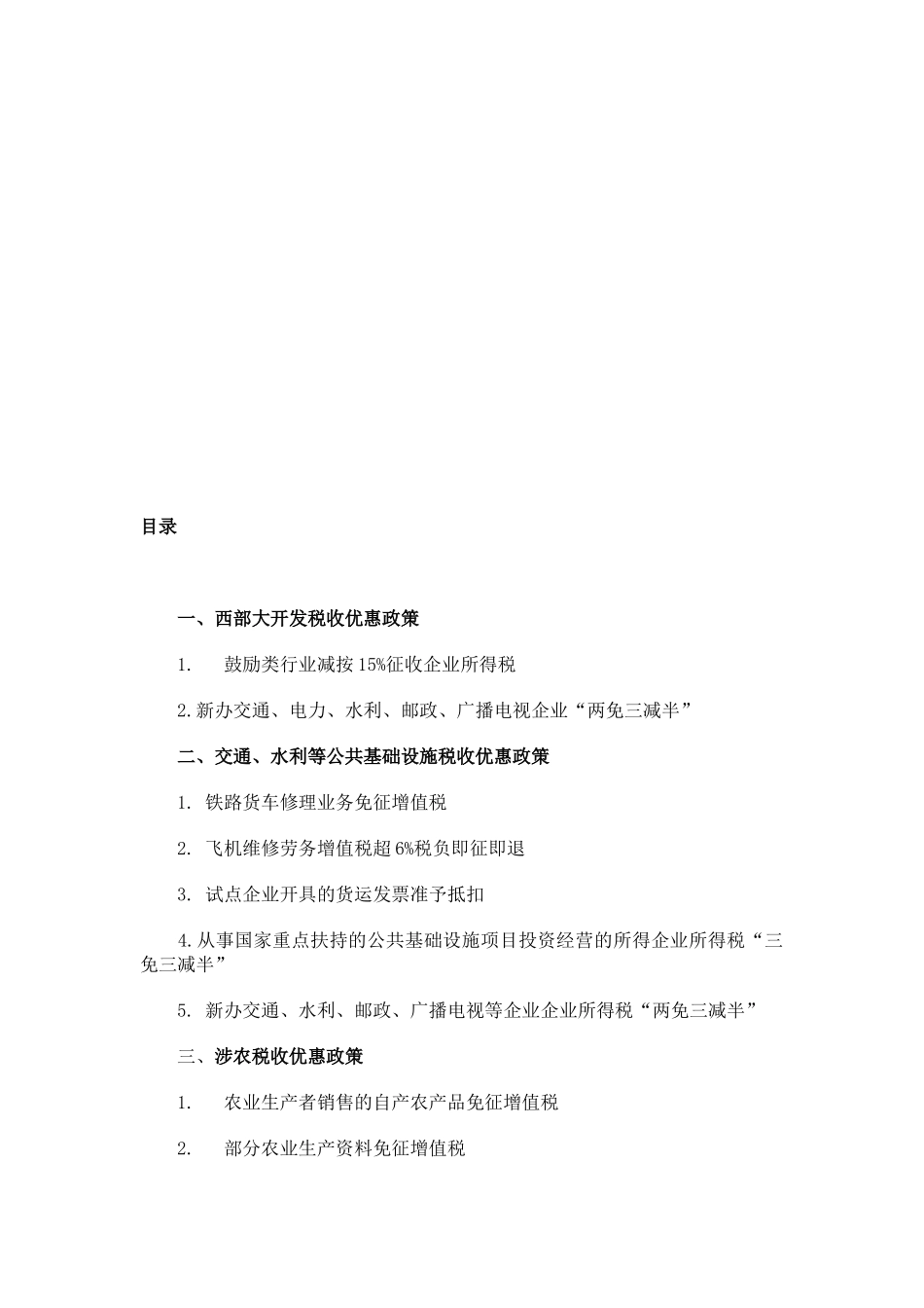 税收优惠政策大全_第2页
