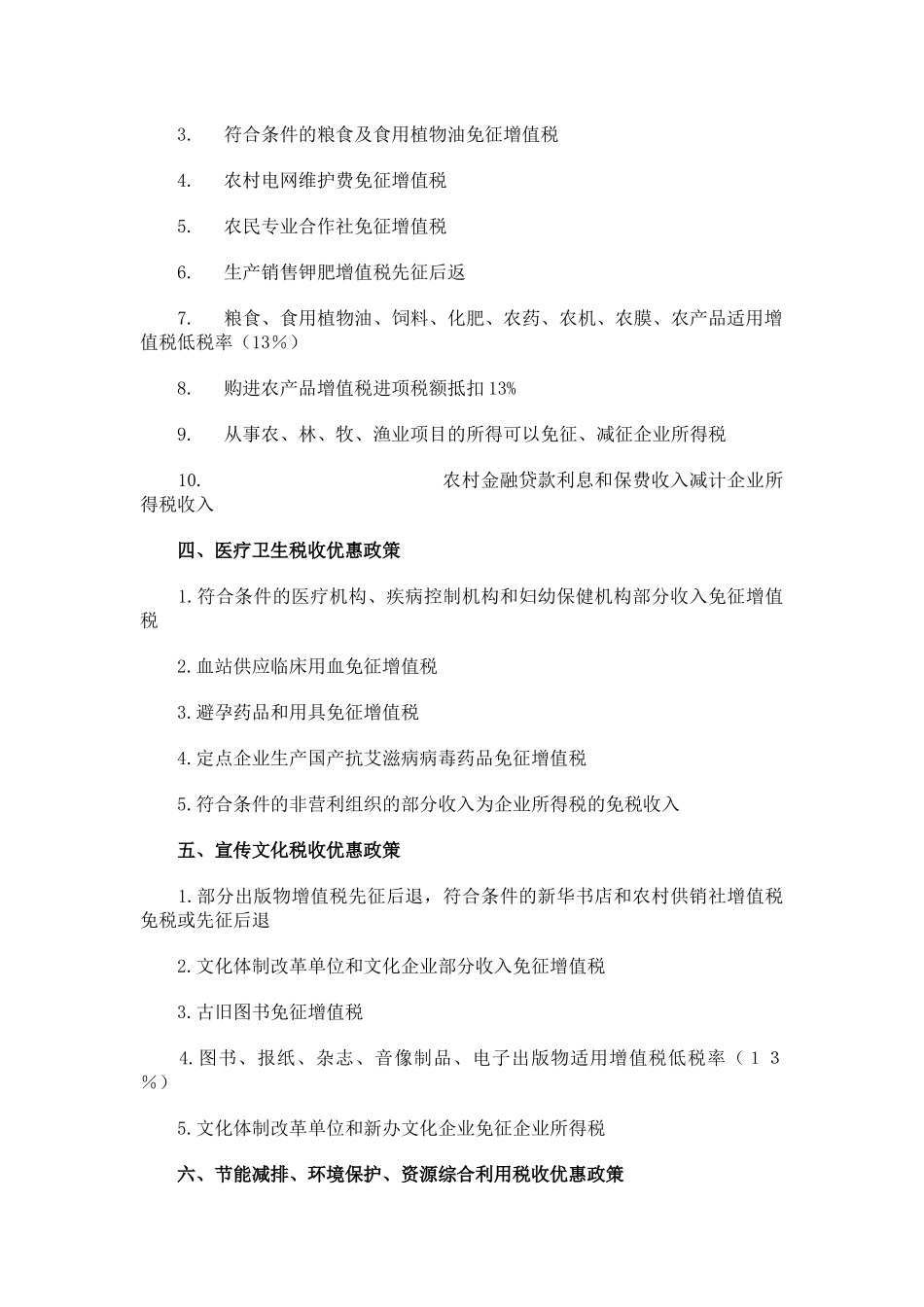 税收优惠政策大全_第3页
