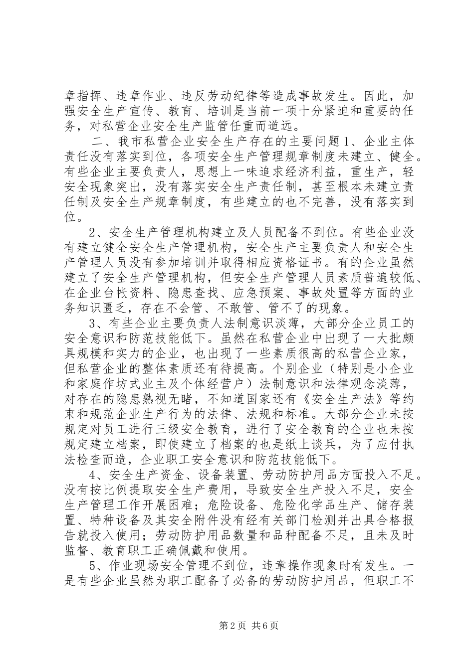 对我市私营企业安全生产工作的调研报告_第2页