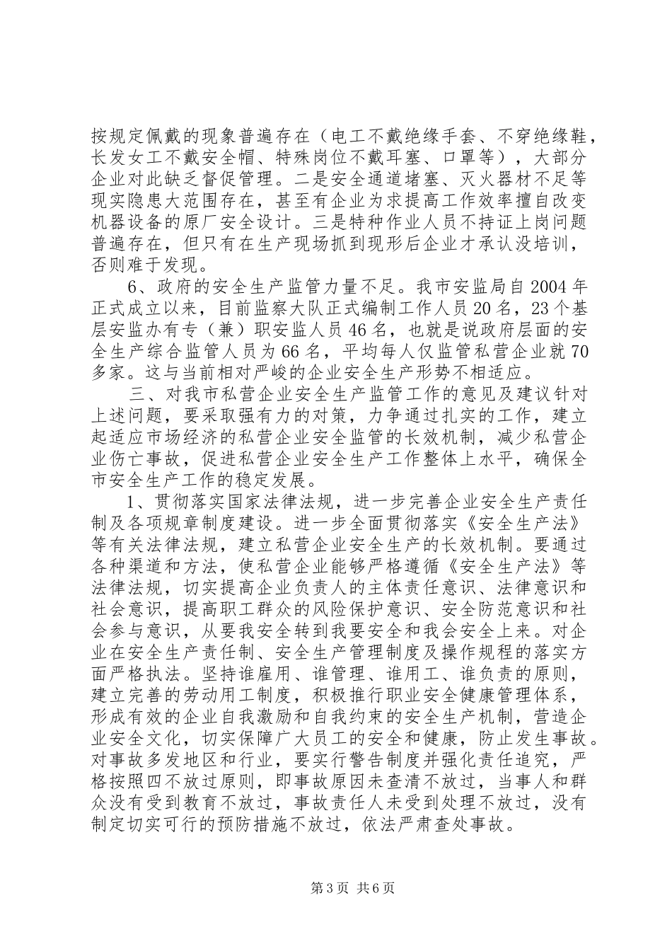 对我市私营企业安全生产工作的调研报告_第3页