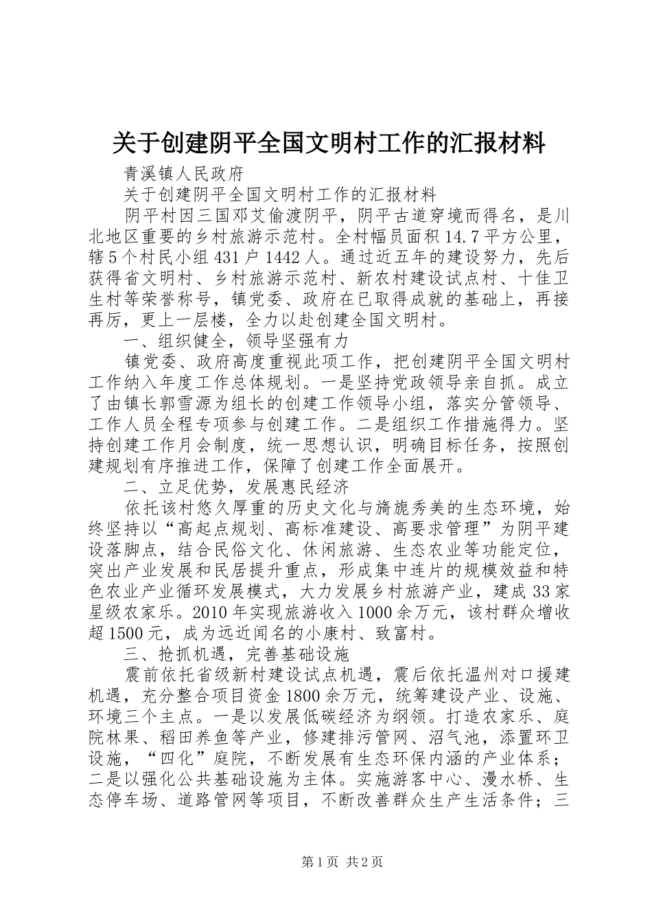 关于创建阴平全国文明村工作的汇报材料_第1页