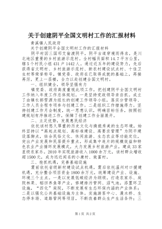 关于创建阴平全国文明村工作的汇报材料