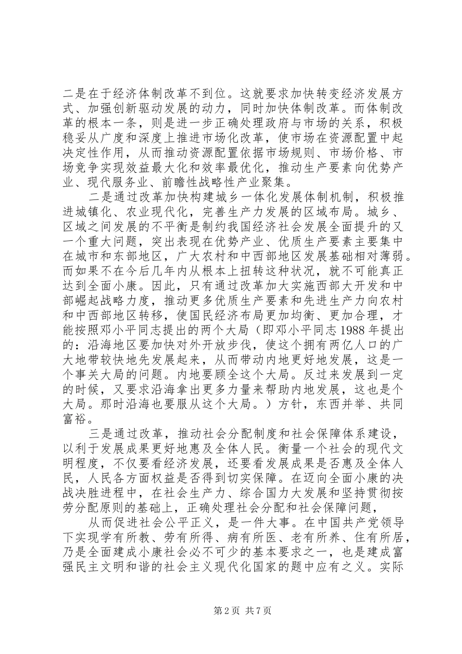 第一篇：全面深化改革将带来新的重大突破思想汇报_第2页