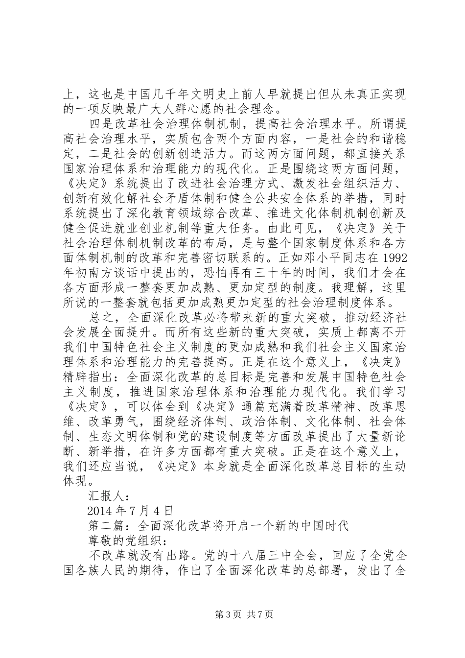 第一篇：全面深化改革将带来新的重大突破思想汇报_第3页