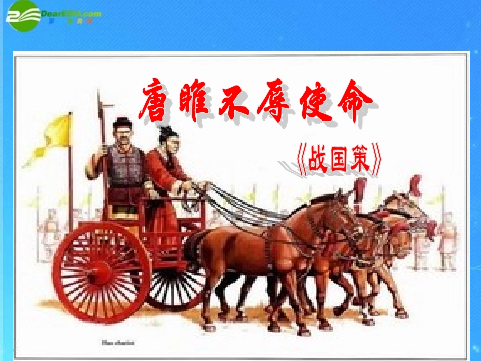 《唐雎不辱使命》课件_第1页