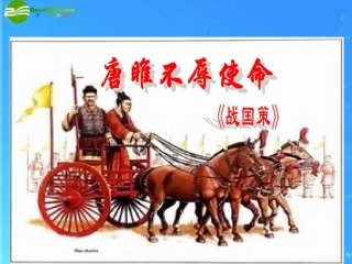 《唐雎不辱使命》课件