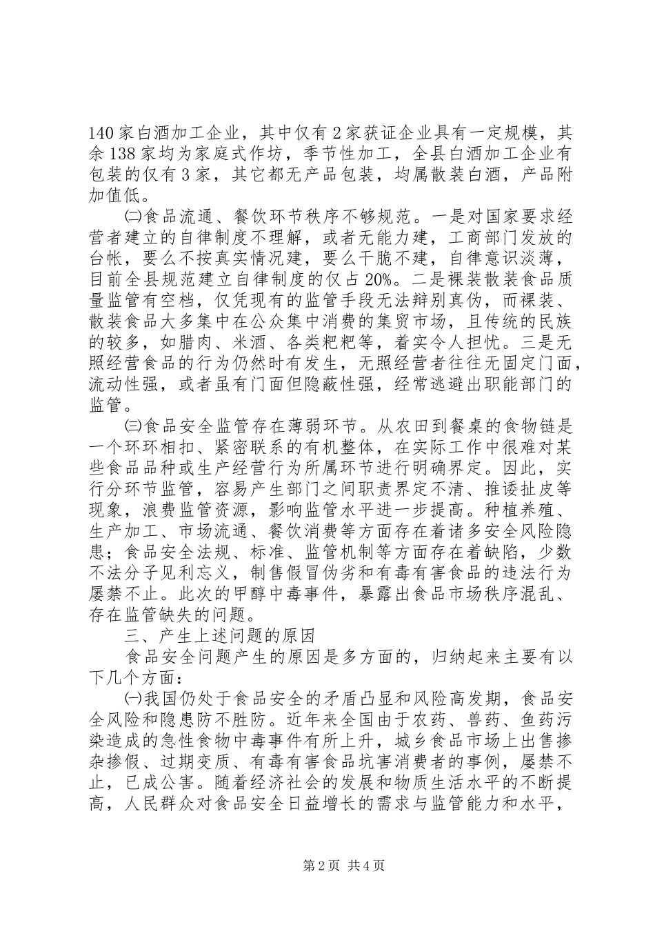 关于食品安监工作调研报告精选_第2页