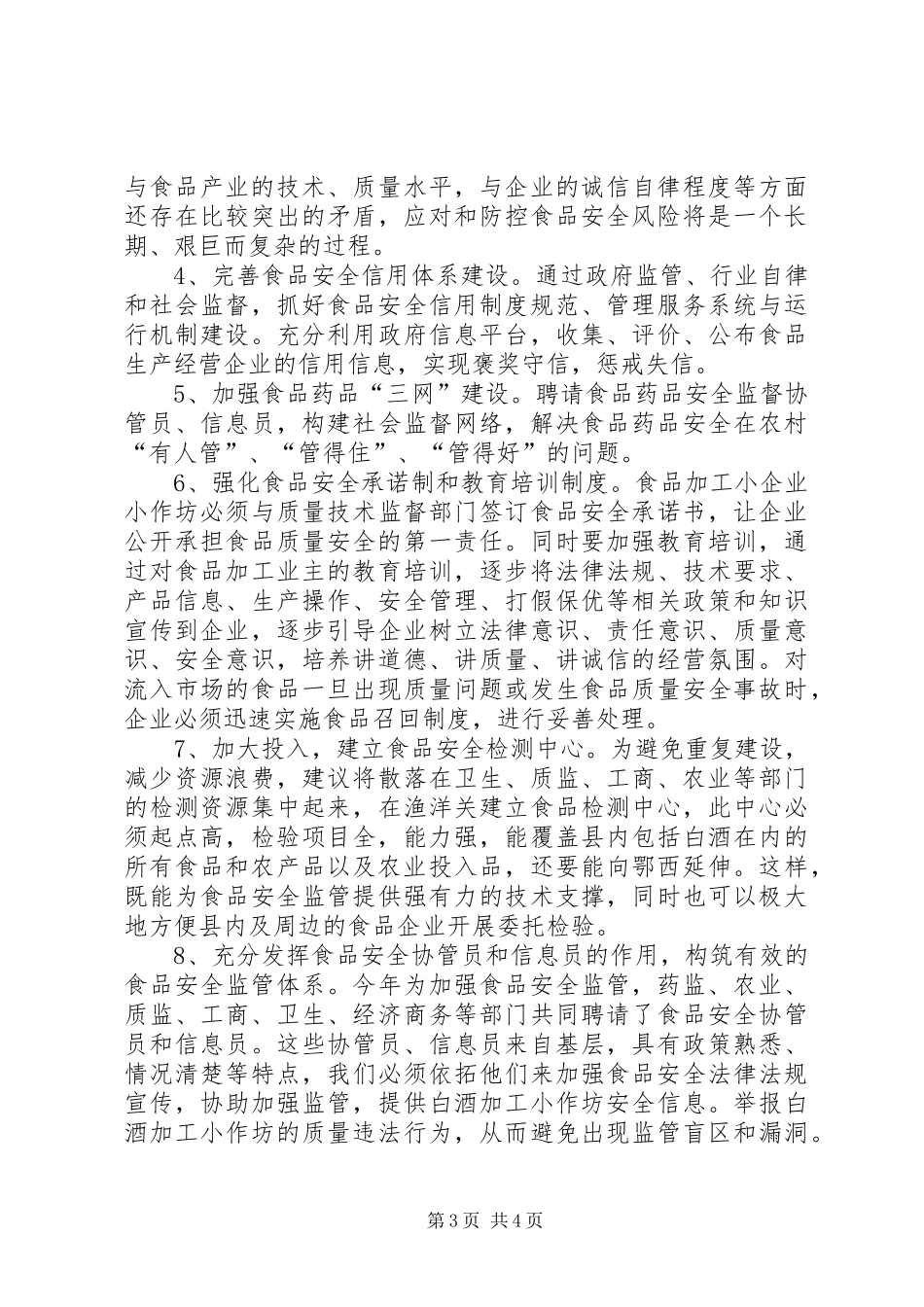 关于食品安监工作调研报告精选_第3页