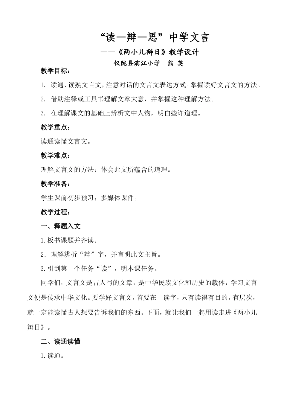 《两小儿辩日》教学设计_第1页