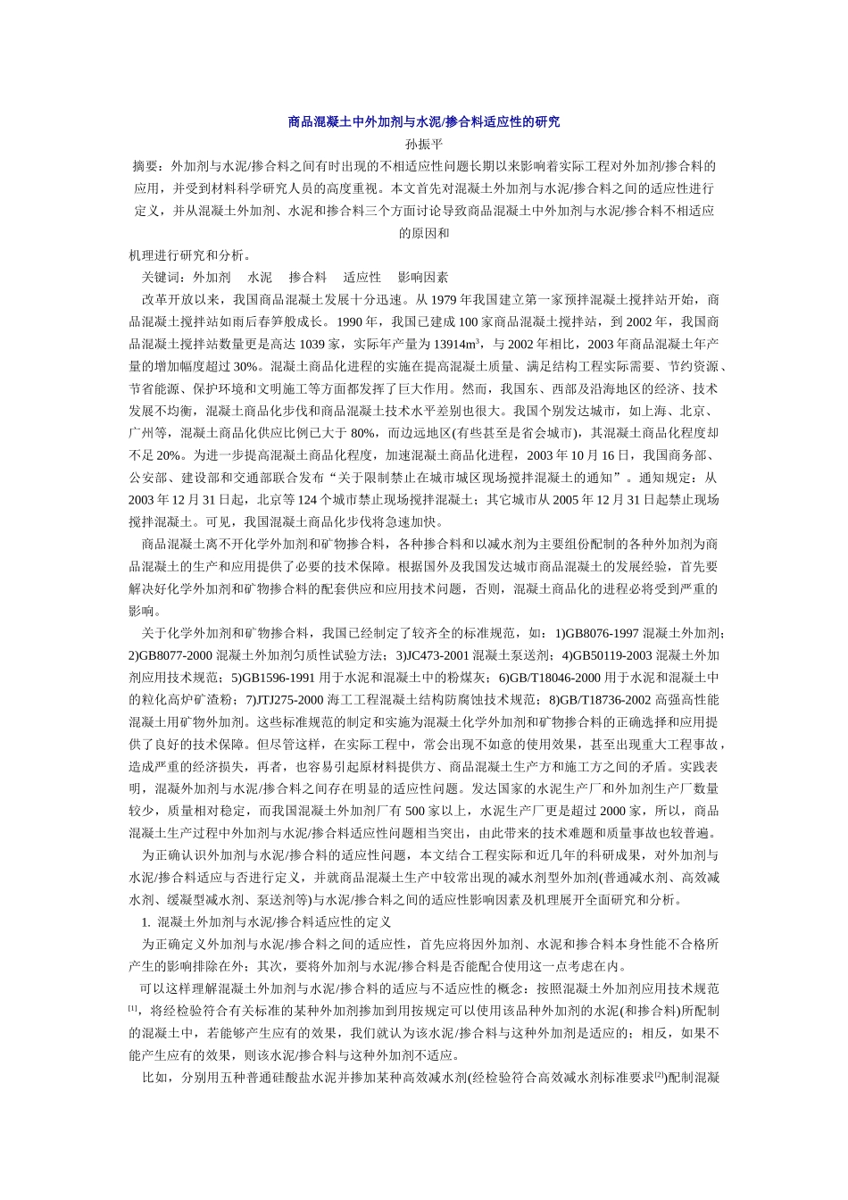 商品混凝土中外加剂与水泥_第1页