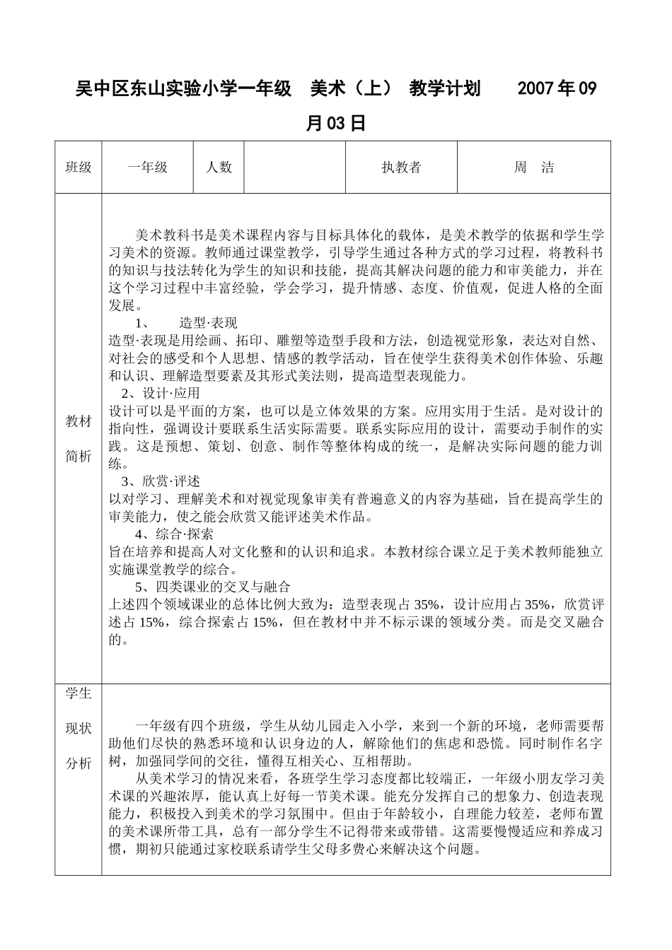 吴中区东山实验小学一年级 美术(上)教学计划  2007_1_第1页