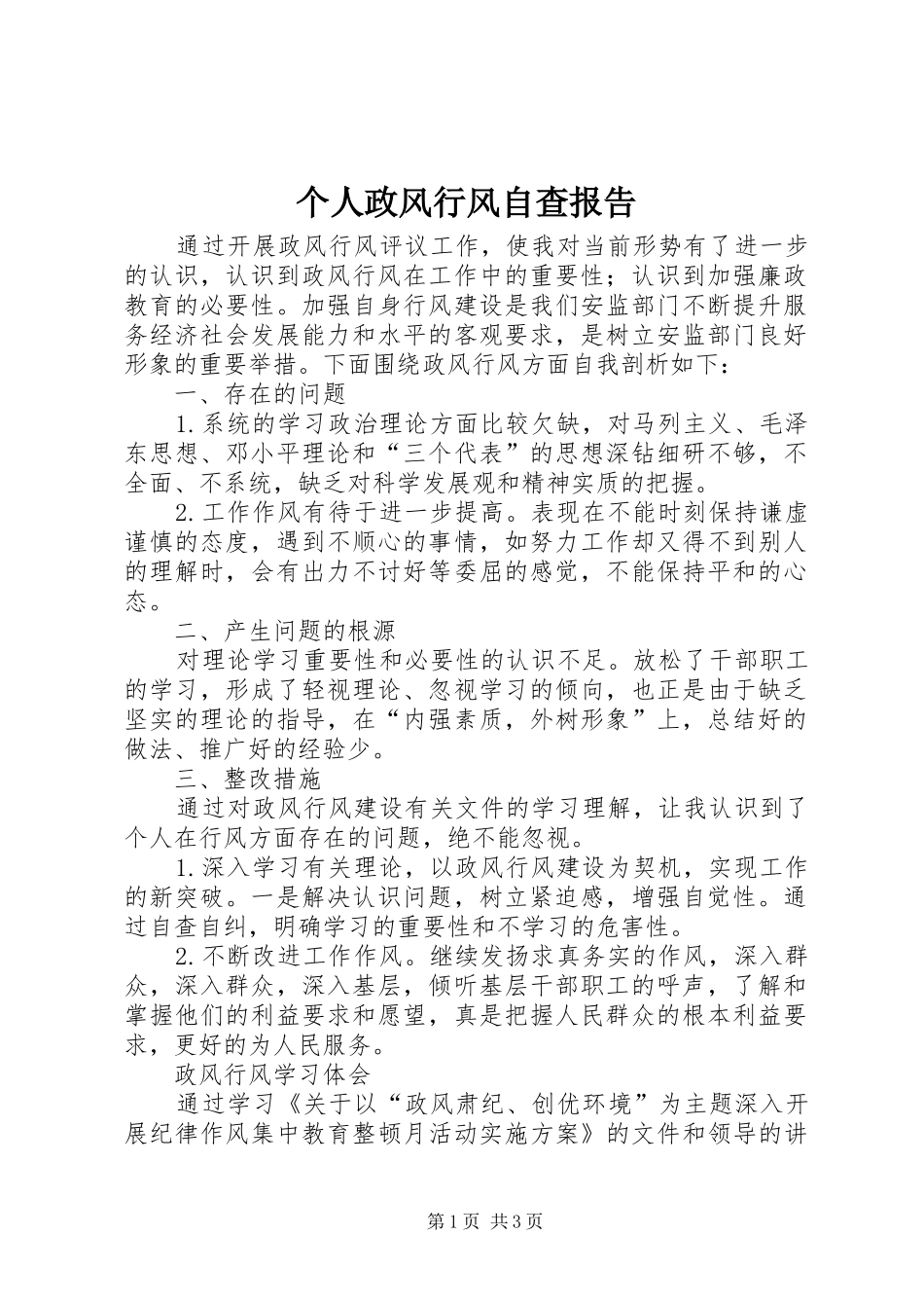 个人政风行风自查报告_第1页