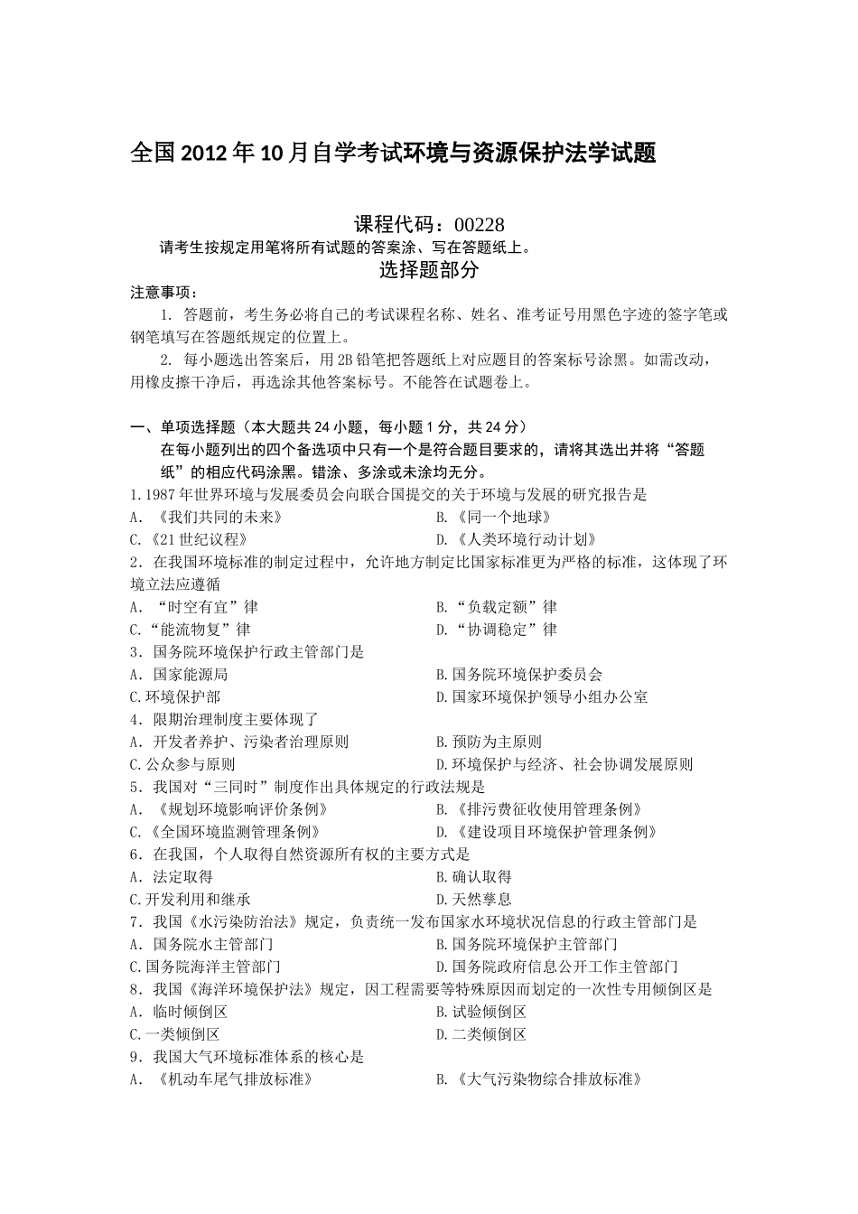 全国2012年10月自学考试环境与资源保护法学试题及答案_第1页