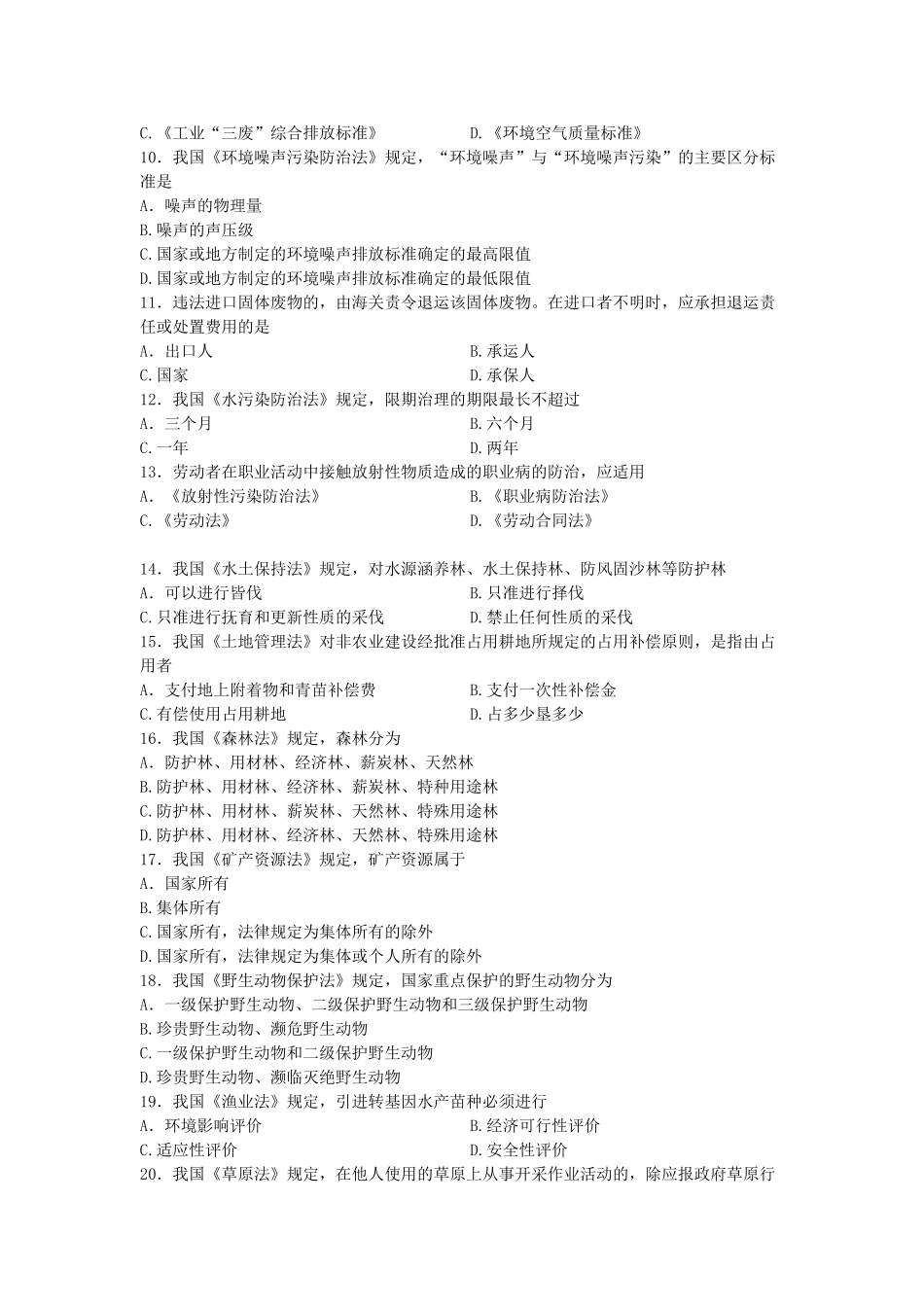 全国2012年10月自学考试环境与资源保护法学试题及答案_第2页