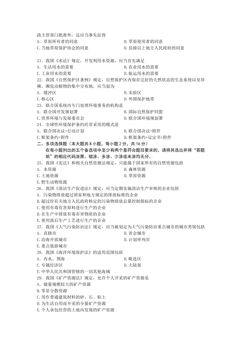 全国2012年10月自学考试环境与资源保护法学试题及答案_第3页