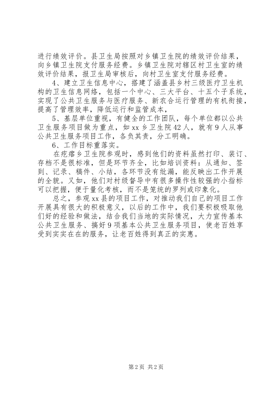 公共卫生服务考察学习报告_第2页