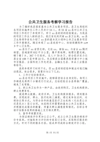 公共卫生服务考察学习报告