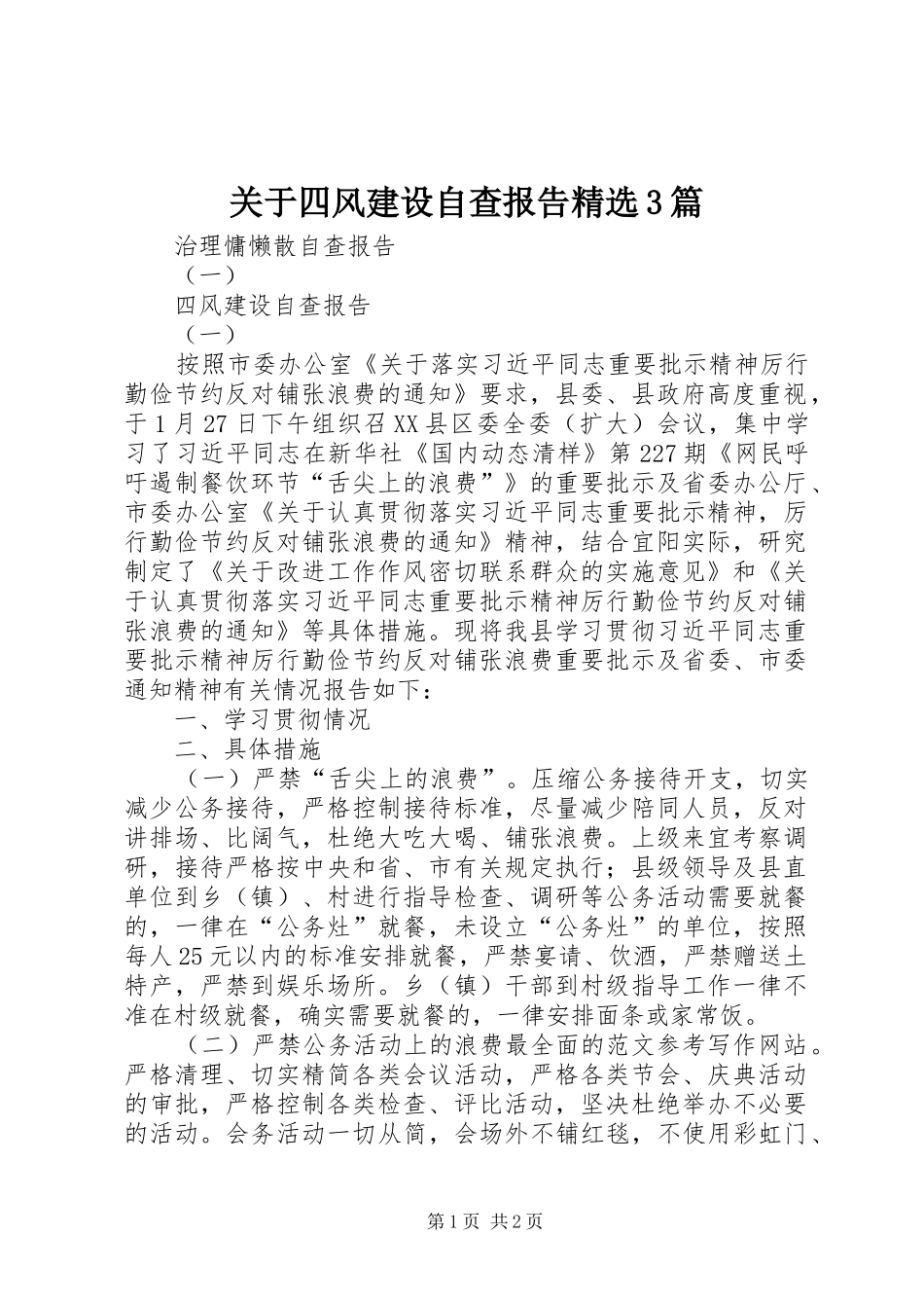 关于四风建设自查报告精选3篇_第1页