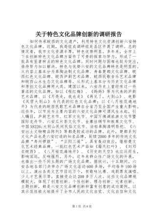 关于特色文化品牌创新的调研报告