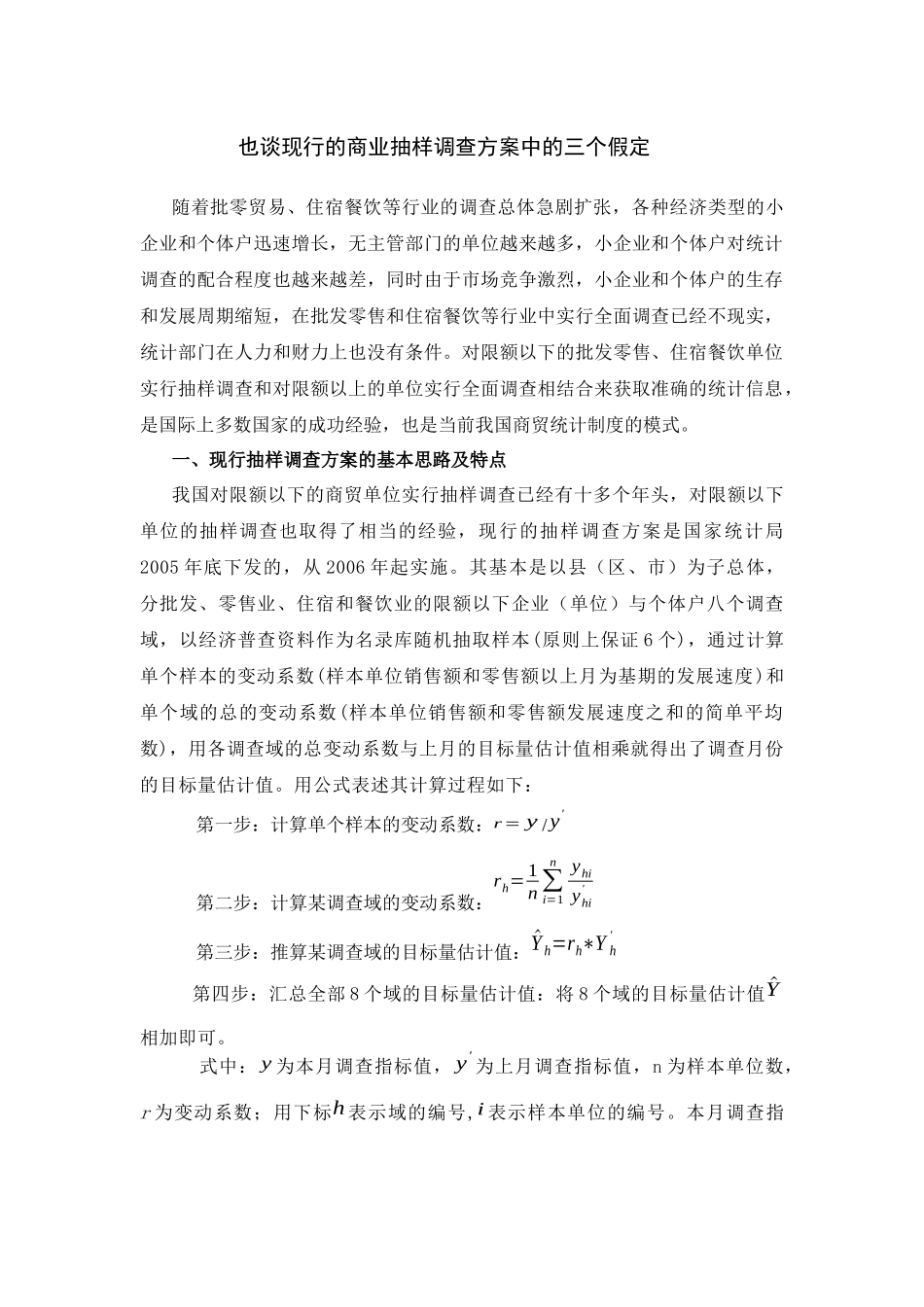 也谈现行的商业抽样调查方案中的三个假定_第1页