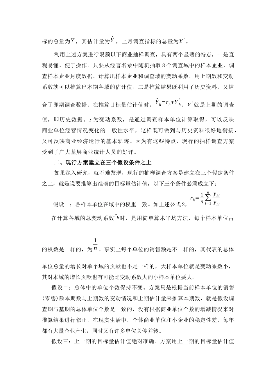 也谈现行的商业抽样调查方案中的三个假定_第2页