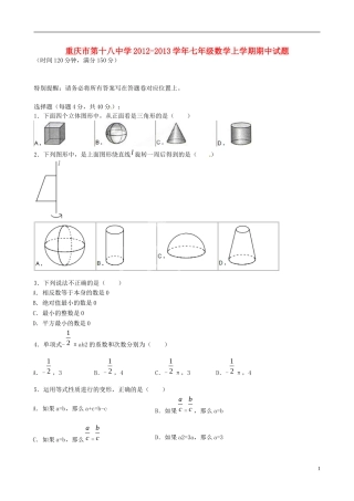 重庆市第十八中学2012-2013学年七年级数学上学期期中试题