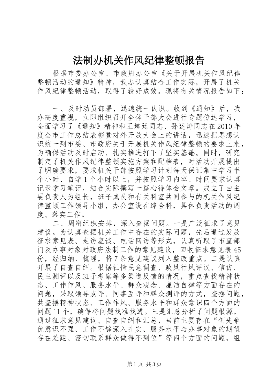 法制办机关作风纪律整顿报告_第1页