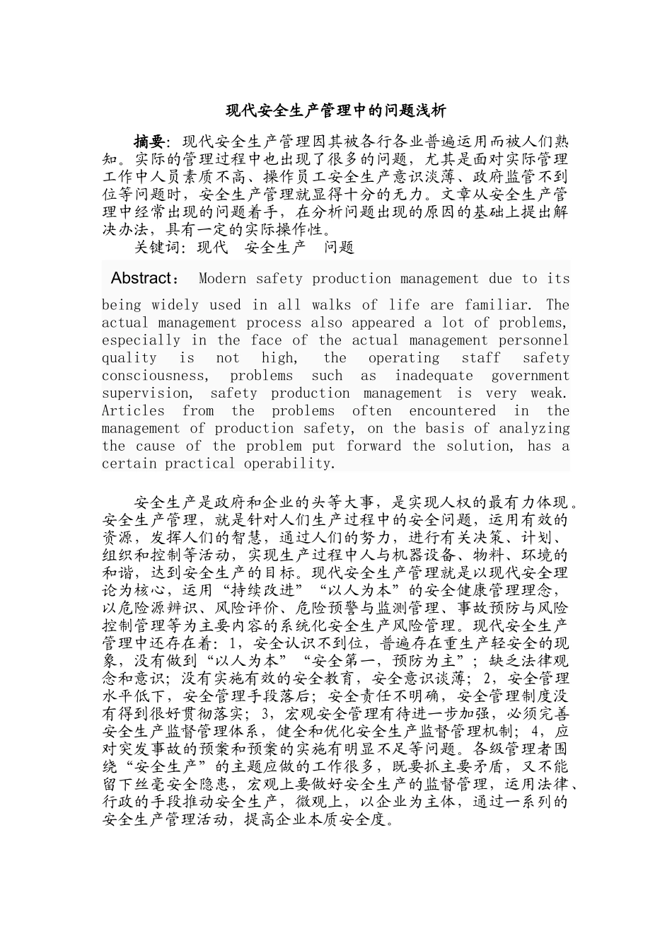 现代安全生产管理中的问题浅析_第1页