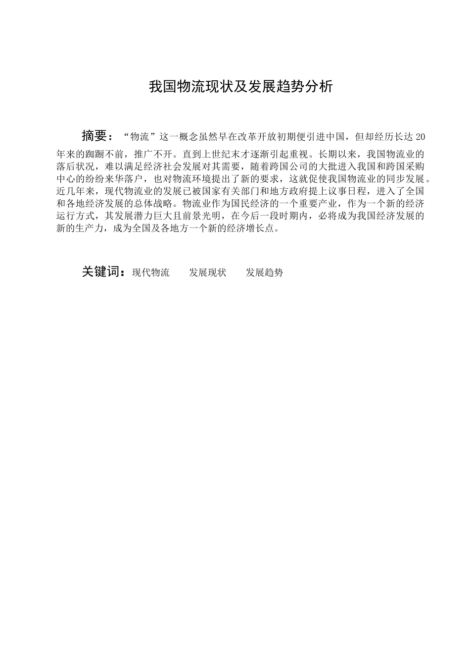 我国物流现状及发展趋势分析[1]_第1页