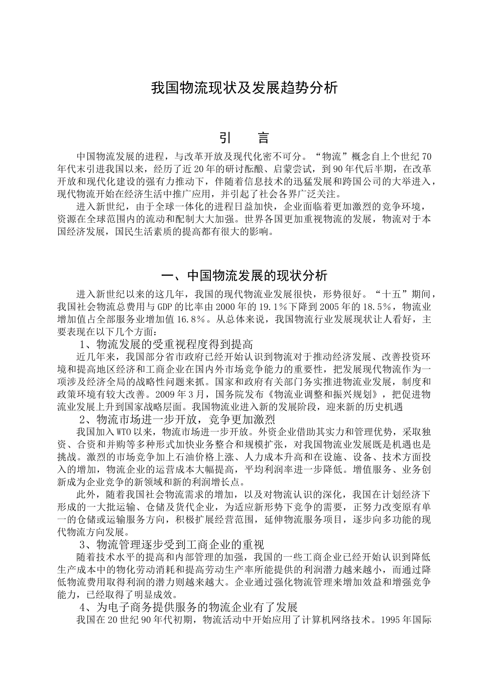 我国物流现状及发展趋势分析[1]_第3页