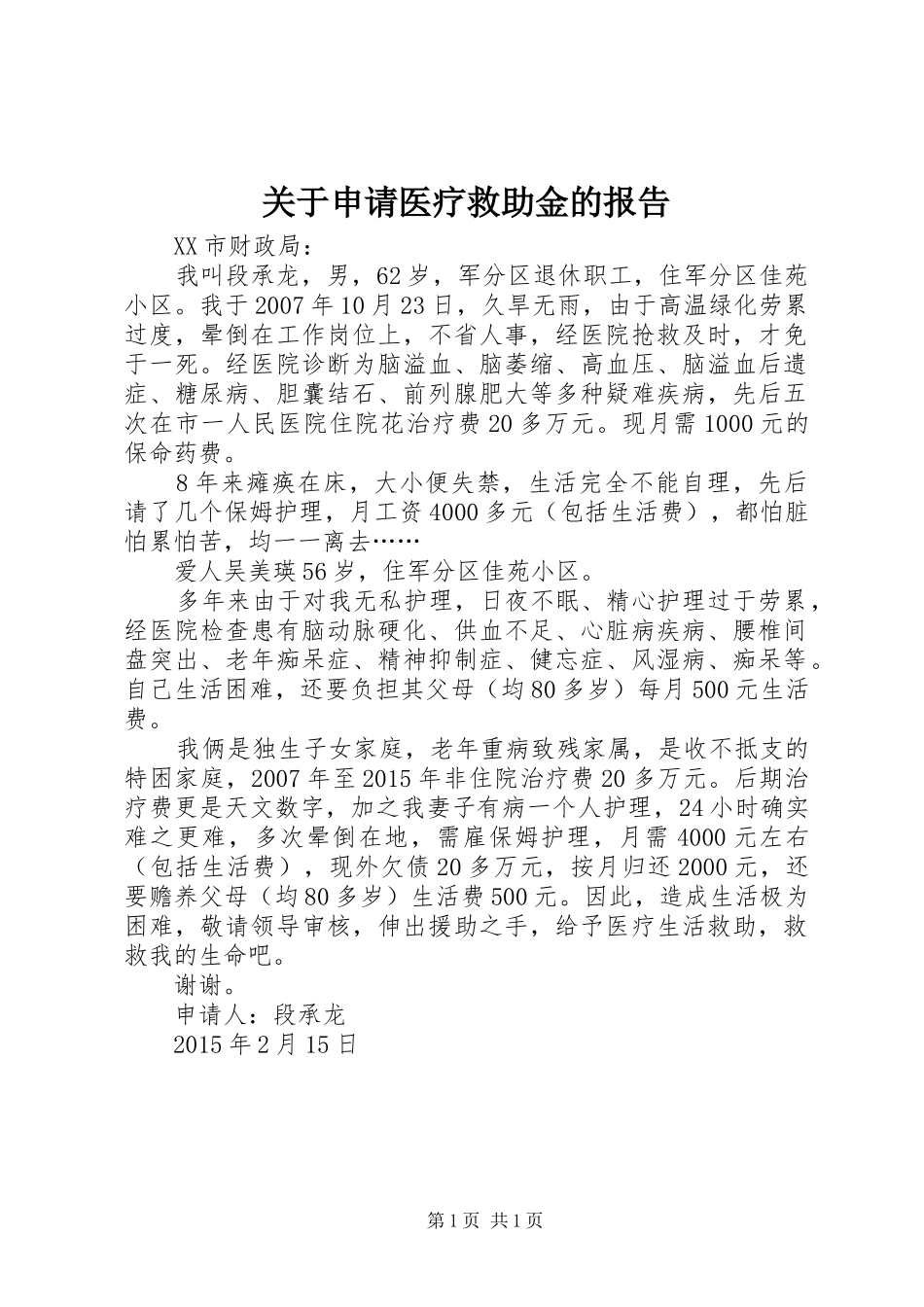 关于申请医疗救助金的报告_第1页