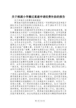 关于桃源小学搬迁重建申请经费补助的报告