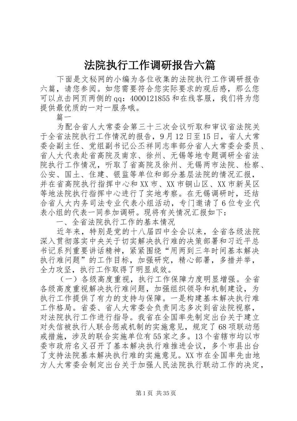 法院执行工作调研报告六篇_第1页