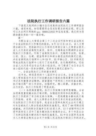 法院执行工作调研报告六篇