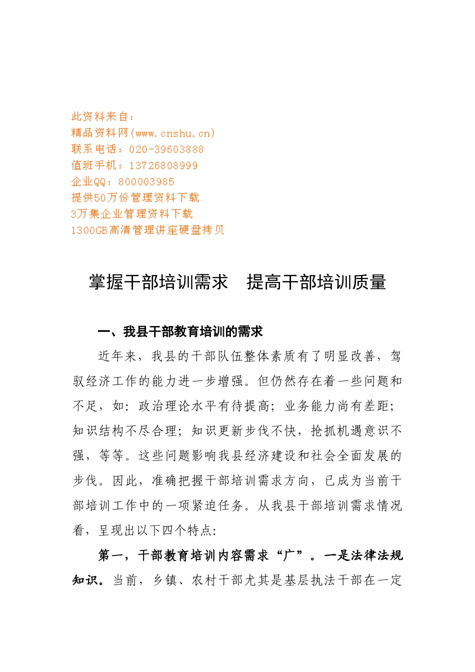 如何提高干部培训质量_第1页