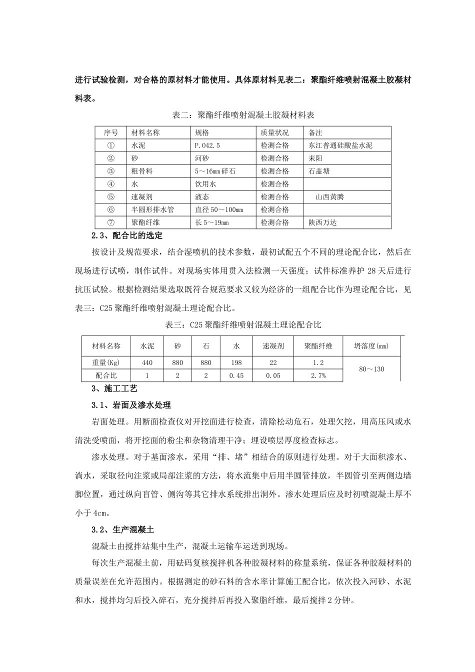 湿喷聚脂纤维混凝土在客运专线隧道中的应用1_第2页