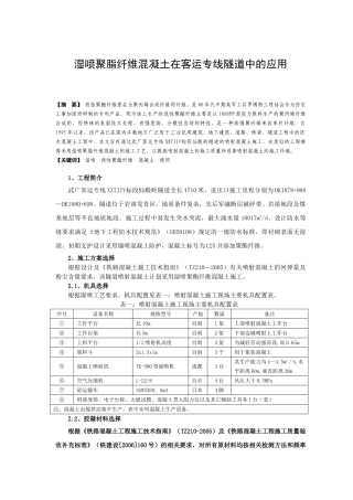 湿喷聚脂纤维混凝土在客运专线隧道中的应用1