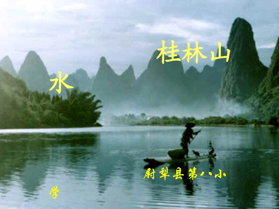 桂林山水 (2)_第1页