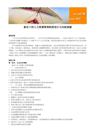 新法下的人力资源管理制度设计与风险规避52689