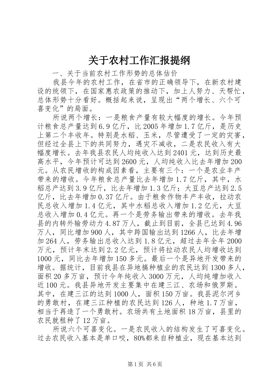 关于农村工作汇报提纲_第1页