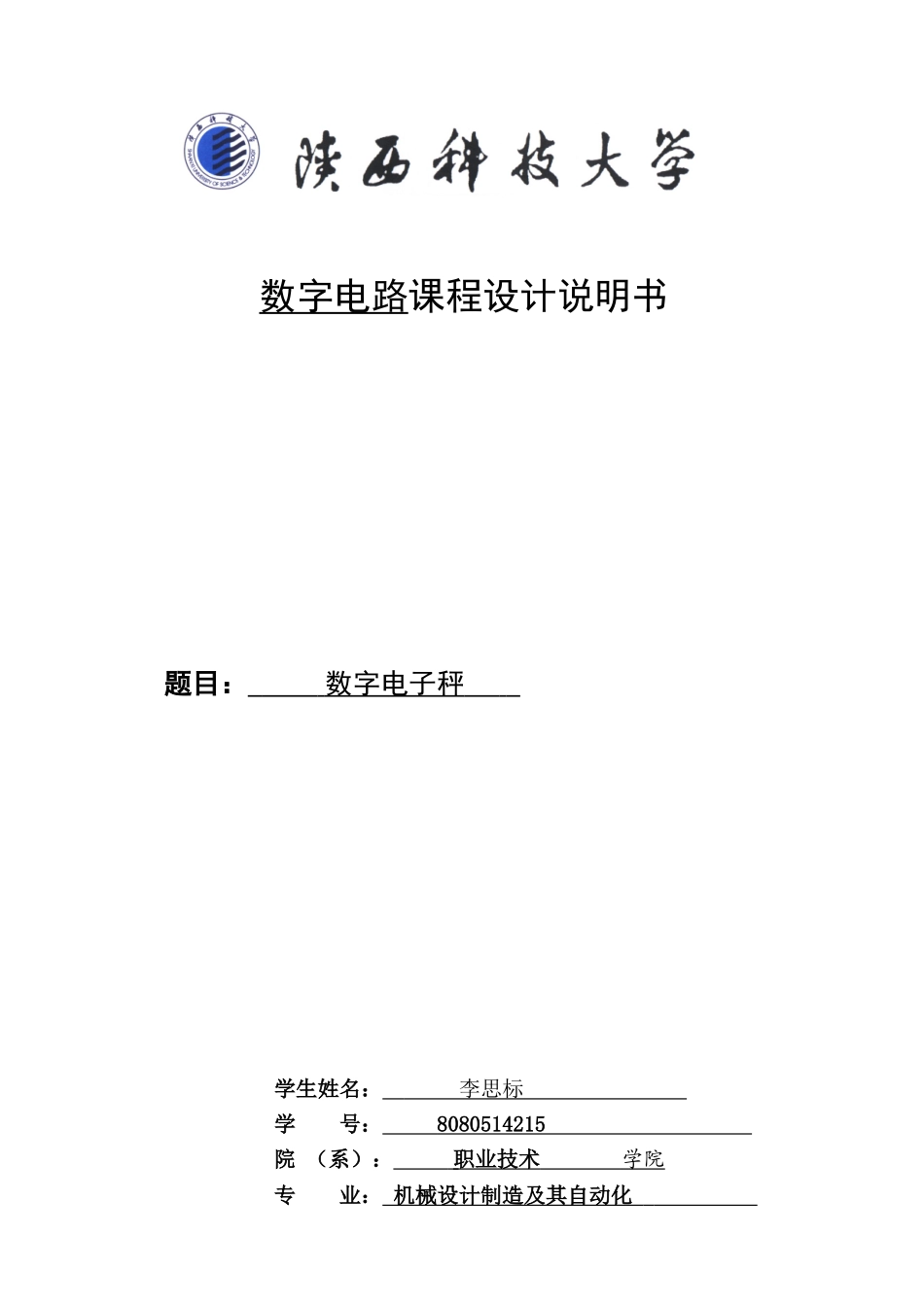 数字电子秤数字电路课程设计说明书_第1页