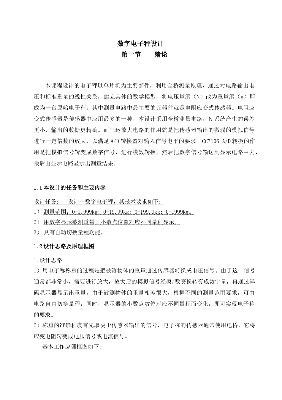 数字电子秤数字电路课程设计说明书_第3页